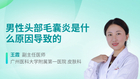 男性头部毛囊炎是什么原因导致的