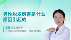 男性脱发厉害是什么原因引起的