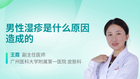 男性湿疹是什么原因造成的