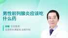 男性前列腺炎应该吃什么药