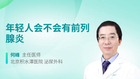 年轻人会不会有前列腺炎