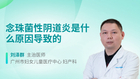 念珠菌性阴道炎是什么原因导致的