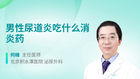 男性尿道炎吃什么消炎药