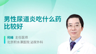 男性尿道炎吃什么药比较好