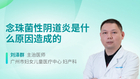 念珠菌性阴道炎是什么原因造成的