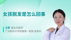 女孩脱发是怎么回事
