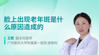 脸上出现老年斑是什么原因造成的