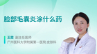脸部毛囊炎涂什么药