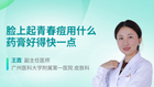 脸上起青春痘用什么药膏好得快一点