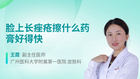 脸上长痤疮擦什么药膏好得快