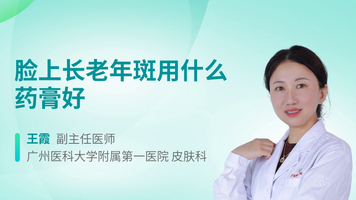 脸上长老年斑用什么药膏好