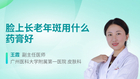 脸上长老年斑用什么药膏好