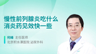 慢性前列腺炎吃什么消炎药见效快一些