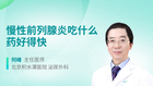 慢性前列腺炎吃什么药好得快