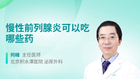 慢性前列腺炎可以吃哪些药