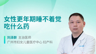 女性更年期睡不着觉吃什么药