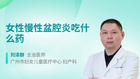 女性慢性盆腔炎吃什么药