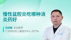慢性盆腔炎吃哪种消炎药好