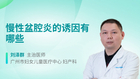 慢性盆腔炎的诱因有哪些