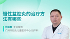 慢性盆腔炎的治疗方法有哪些