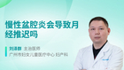 慢性盆腔炎会导致月经推迟吗