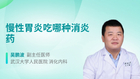 慢性胃炎吃哪种消炎药