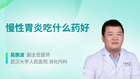慢性胃炎吃什么药好