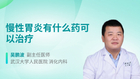 慢性胃炎有什么药可以治疗