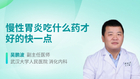 慢性胃炎吃什么药才好的快一点