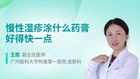 慢性湿疹涂什么药膏好得快一点