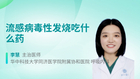 流感病毒性发烧吃什么药