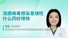流感病毒感染发烧吃什么药好得快