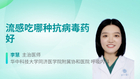 流感吃哪种抗病毒药好