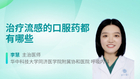 治疗流感的口服药都有哪些