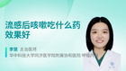 流感后咳嗽吃什么药效果好