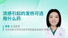 流感引起的发热可选用什么药