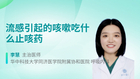 流感引起的咳嗽吃什么止咳药
