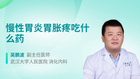 慢性胃炎胃胀疼吃什么药