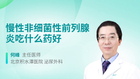 慢性非细菌性前列腺炎吃什么药好