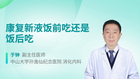 康复新液饭前吃还是饭后吃