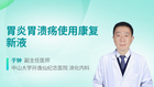胃炎胃溃疡使用康复新液