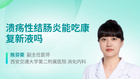 溃疡性结肠炎能吃康复新液吗