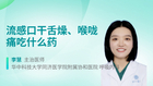 流感口干舌燥、喉咙痛吃什么药