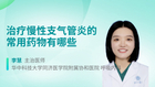 治疗慢性支气管炎的常用药物有哪些