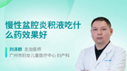 慢性盆腔炎积液吃什么药效果好