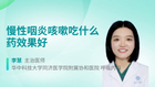 慢性咽炎咳嗽吃什么药效果好