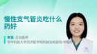 慢性支气管炎吃什么药好
