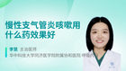 慢性支气管炎咳嗽用什么药效果好