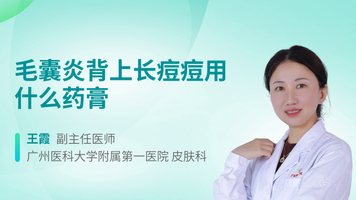 毛囊炎背上长痘痘用什么药膏