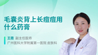 毛囊炎背上长痘痘用什么药膏